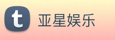亚星娱乐 Logo